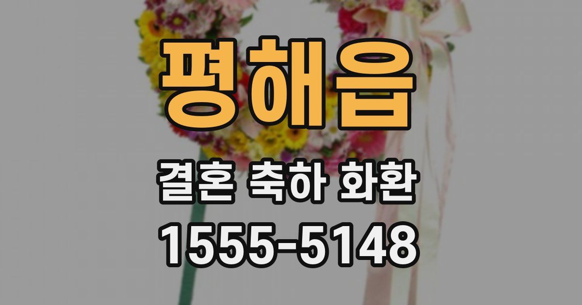 평해읍 결혼 축하 화환