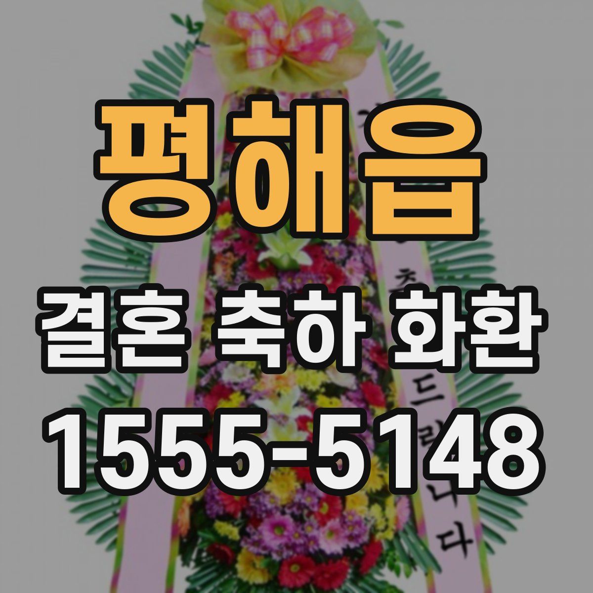평해읍 결혼 축하 화환