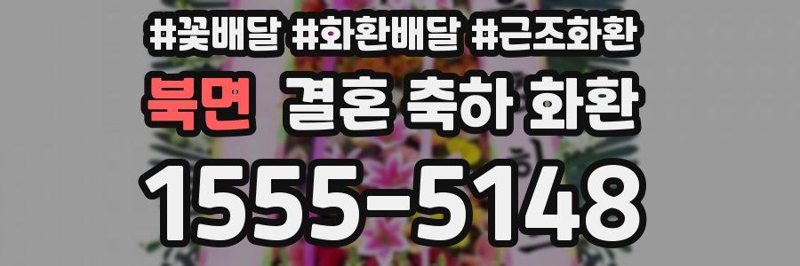 북면 결혼 축하 화환