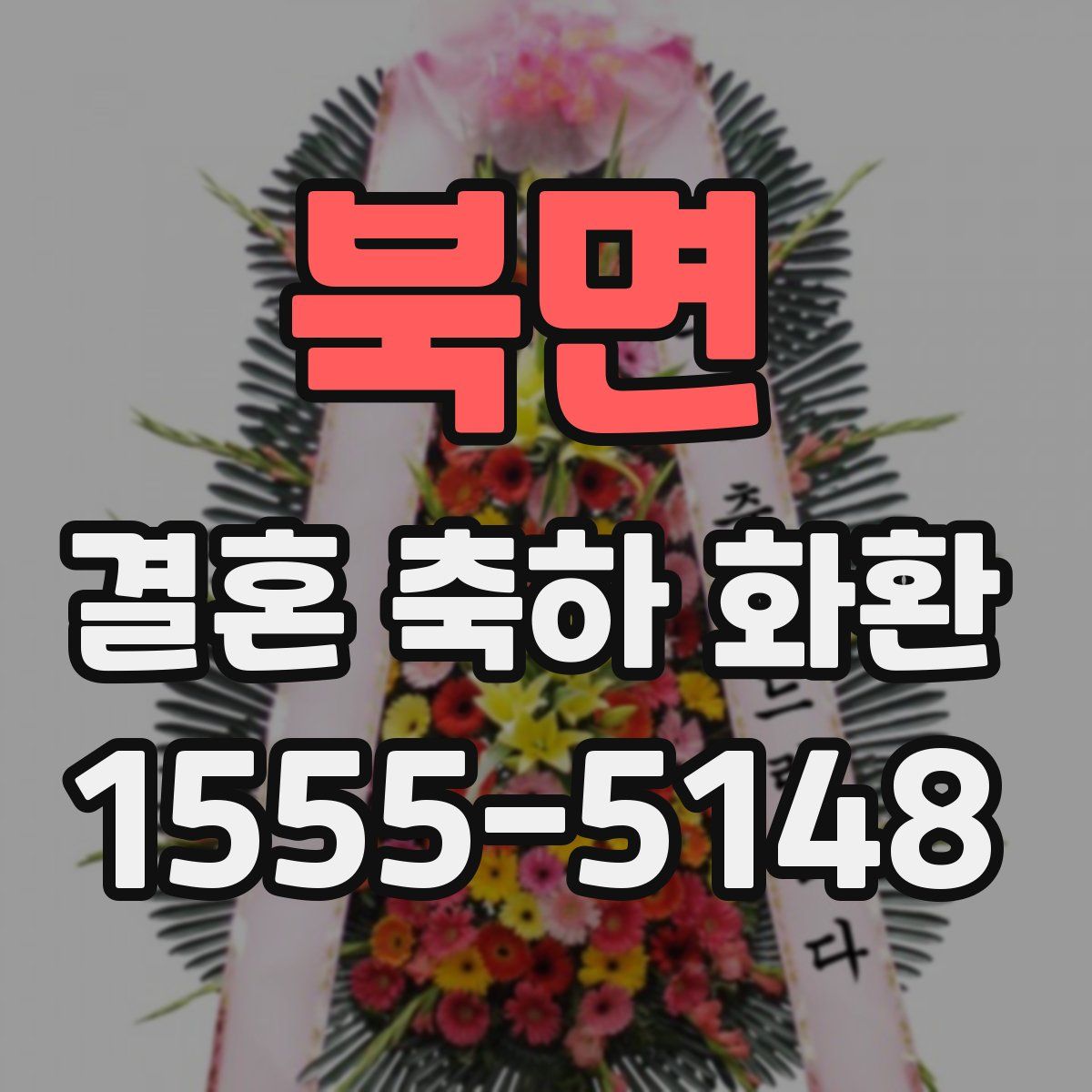 북면 결혼 축하 화환