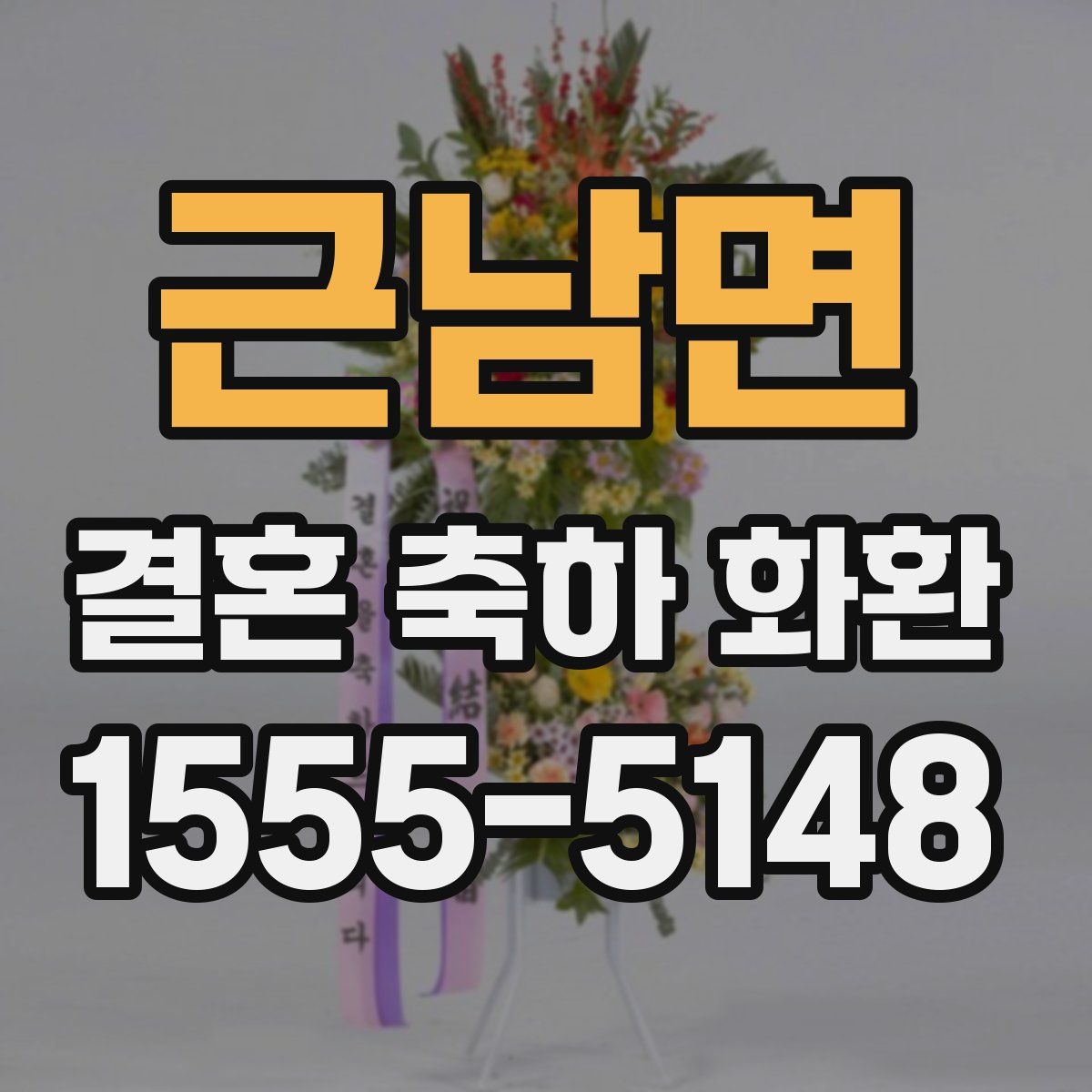 근남면 결혼 축하 화환