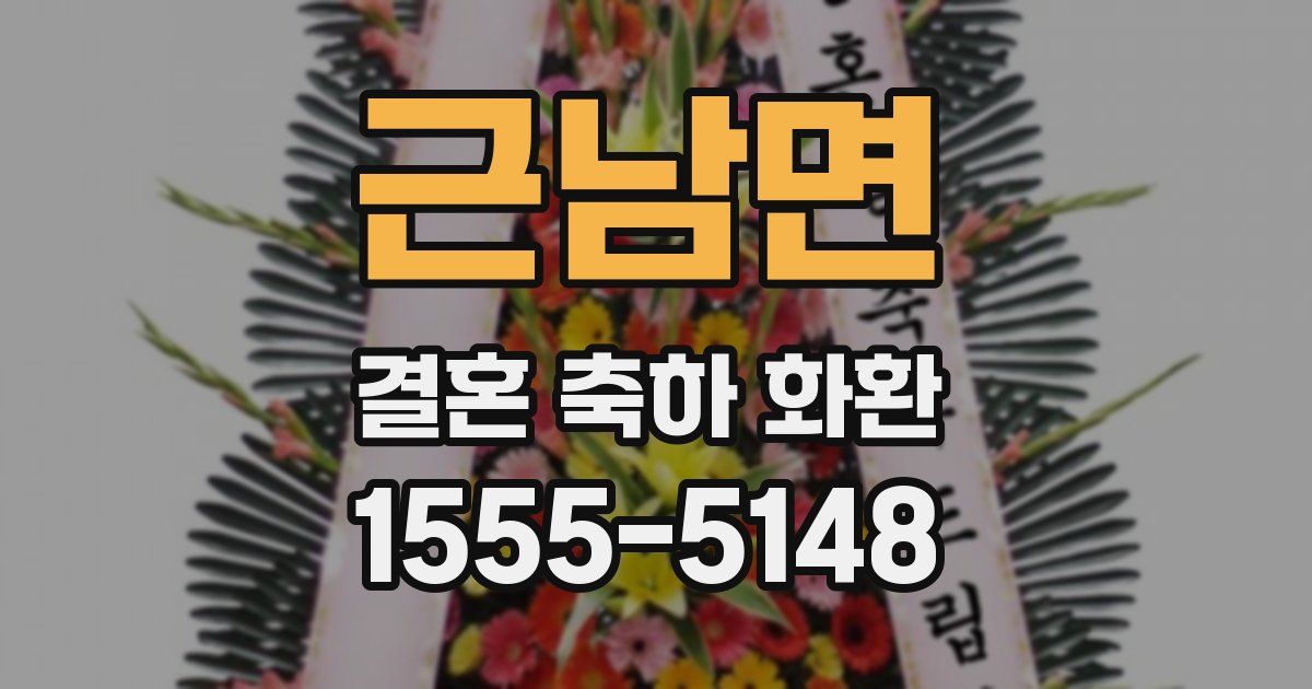 근남면 결혼 축하 화환
