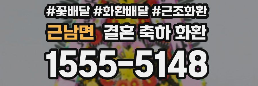근남면 결혼 축하 화환