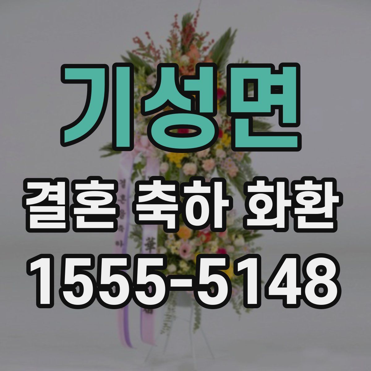 기성면 결혼 축하 화환