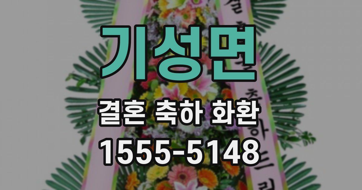 기성면 결혼 축하 화환