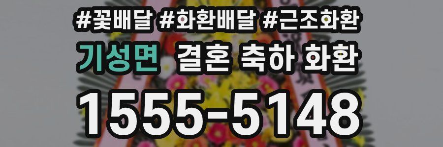 기성면 결혼 축하 화환