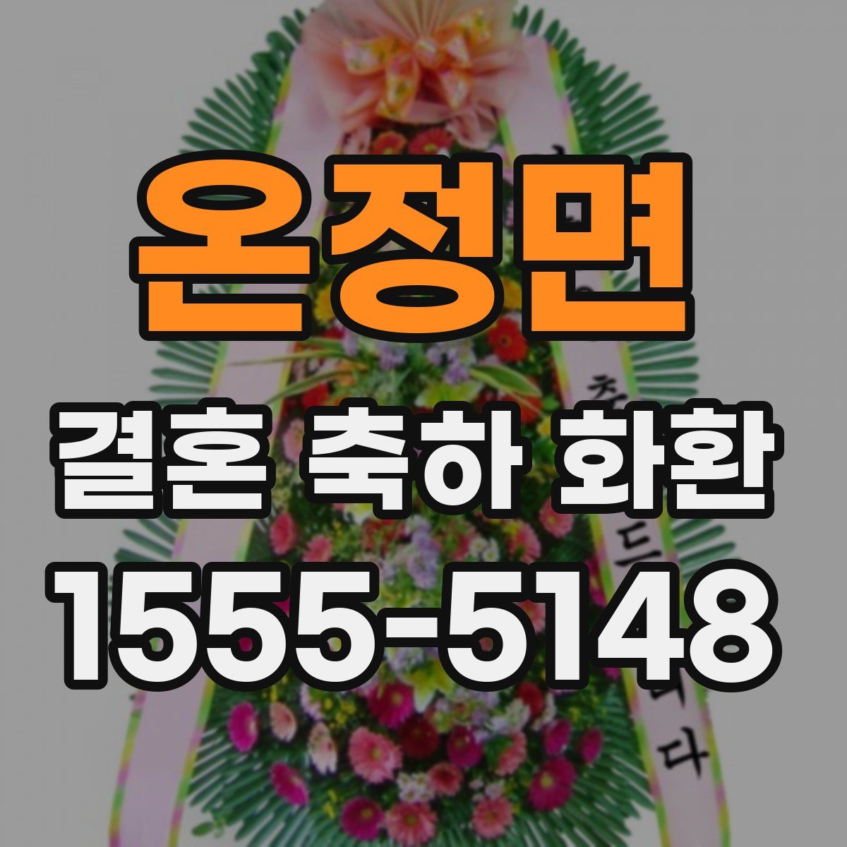 온정면 결혼 축하 화환
