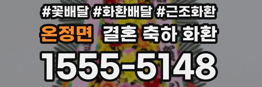 온정면 결혼 축하 화환