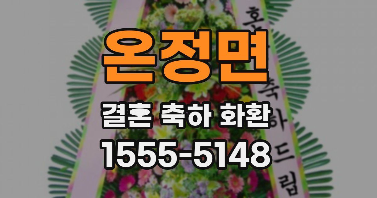 온정면 결혼 축하 화환