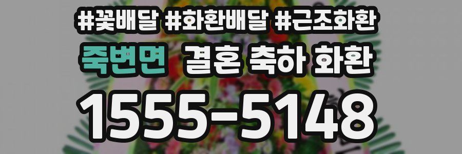 죽변면 결혼 축하 화환