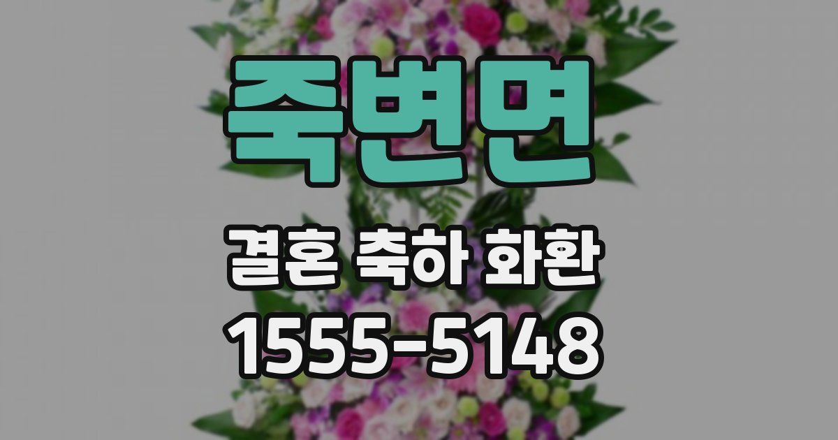 죽변면 결혼 축하 화환
