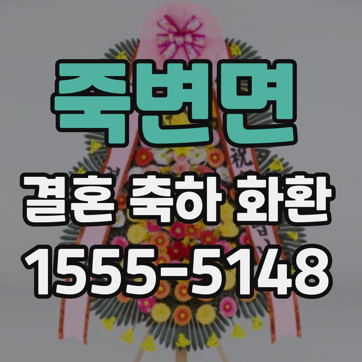 죽변면 결혼 축하 화환