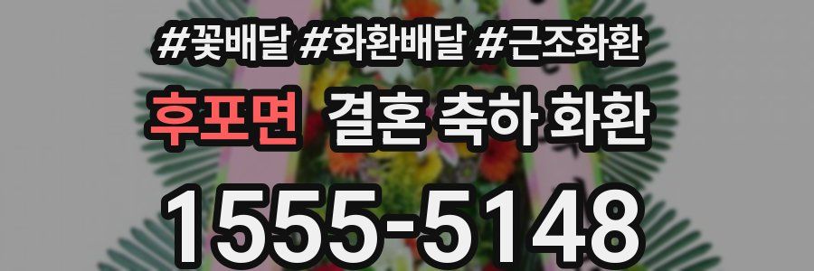후포면 결혼 축하 화환