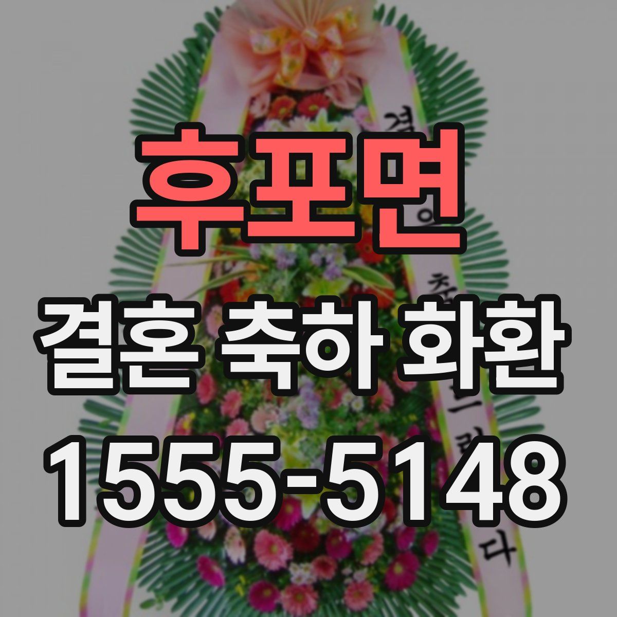 후포면 결혼 축하 화환