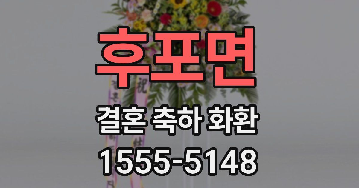 후포면 결혼 축하 화환