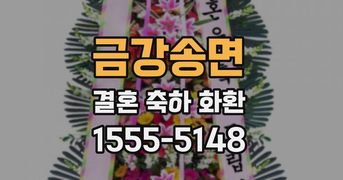 금강송면 결혼 축하 화환