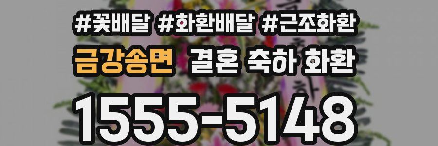 금강송면 결혼 축하 화환