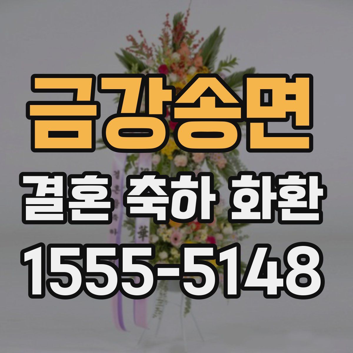 금강송면 결혼 축하 화환