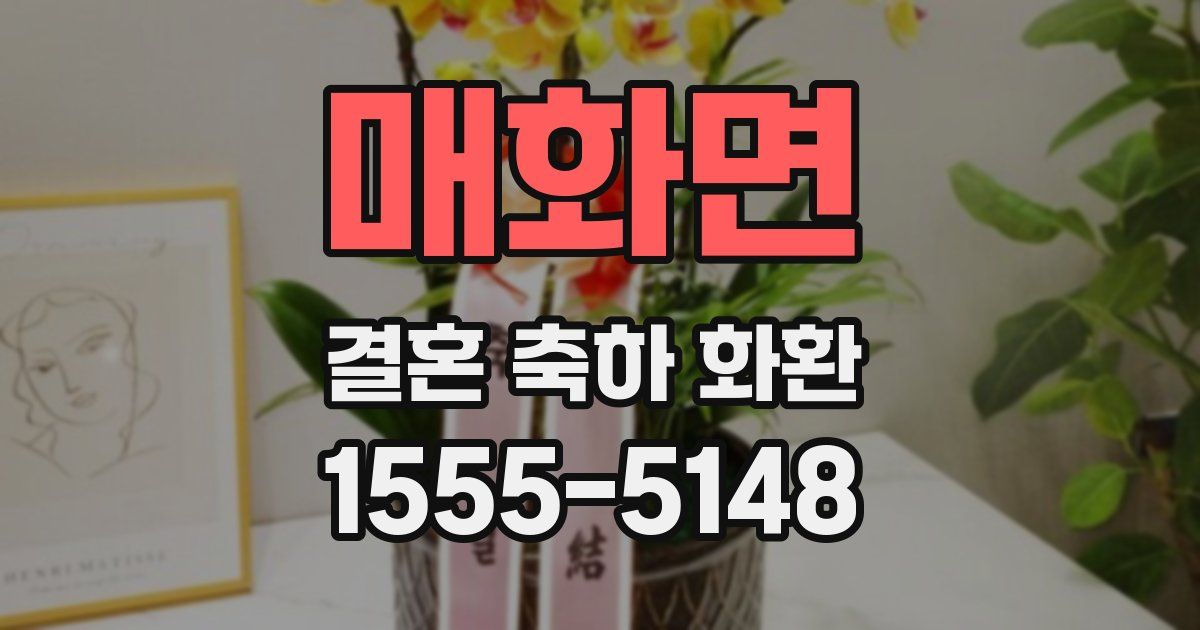 매화면 결혼 축하 화환