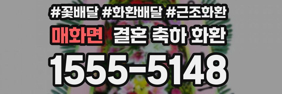 매화면 결혼 축하 화환