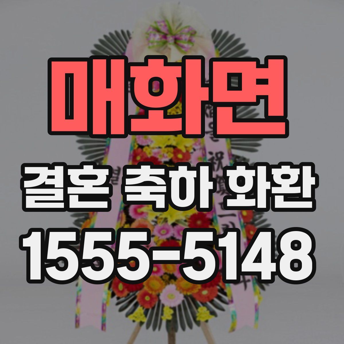 매화면 결혼 축하 화환