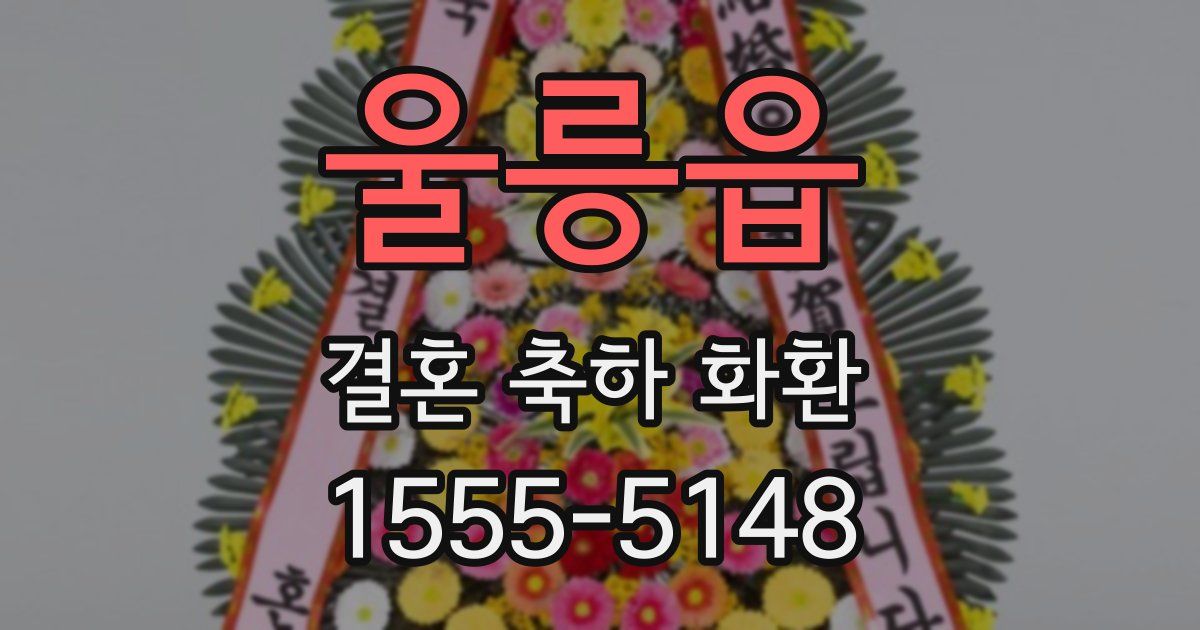 울릉읍 결혼 축하 화환