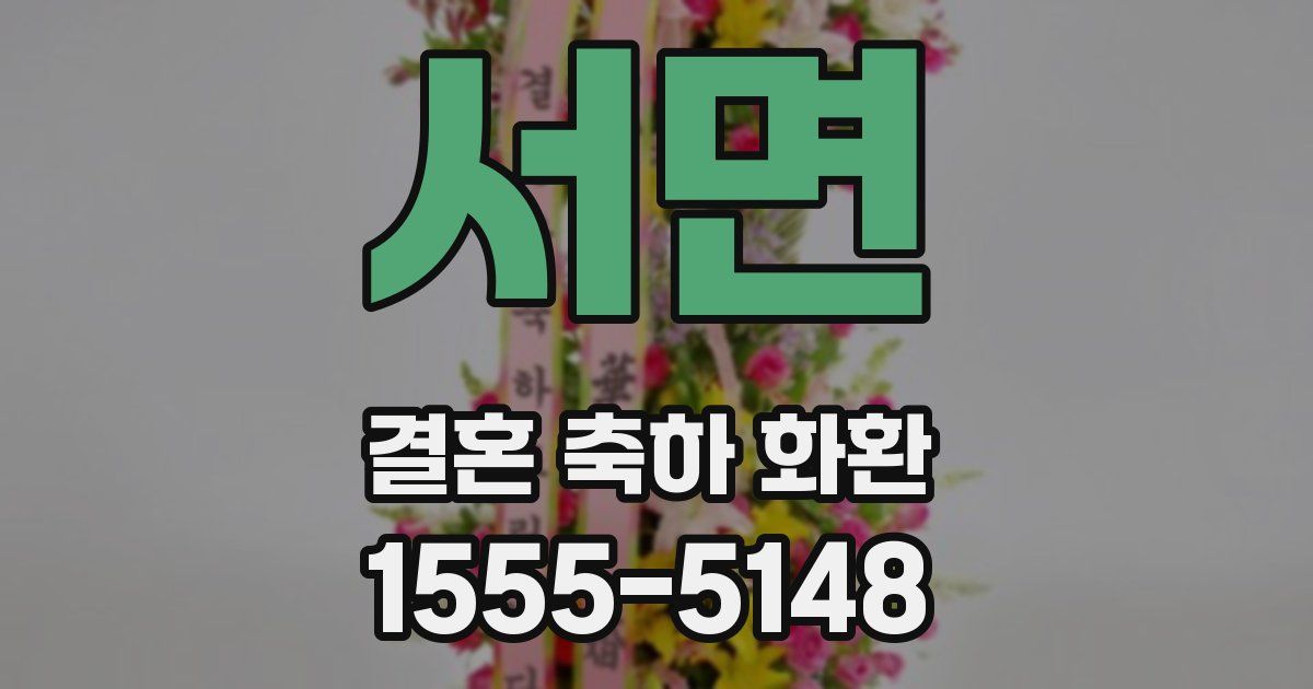 서면 결혼 축하 화환