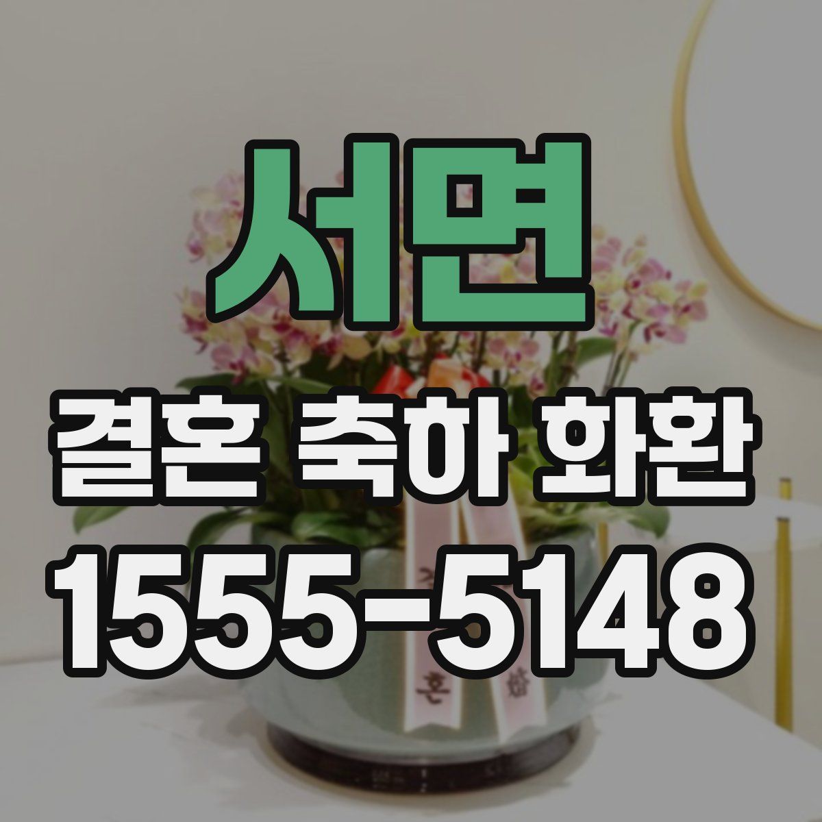 서면 결혼 축하 화환