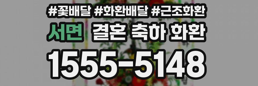 서면 결혼 축하 화환