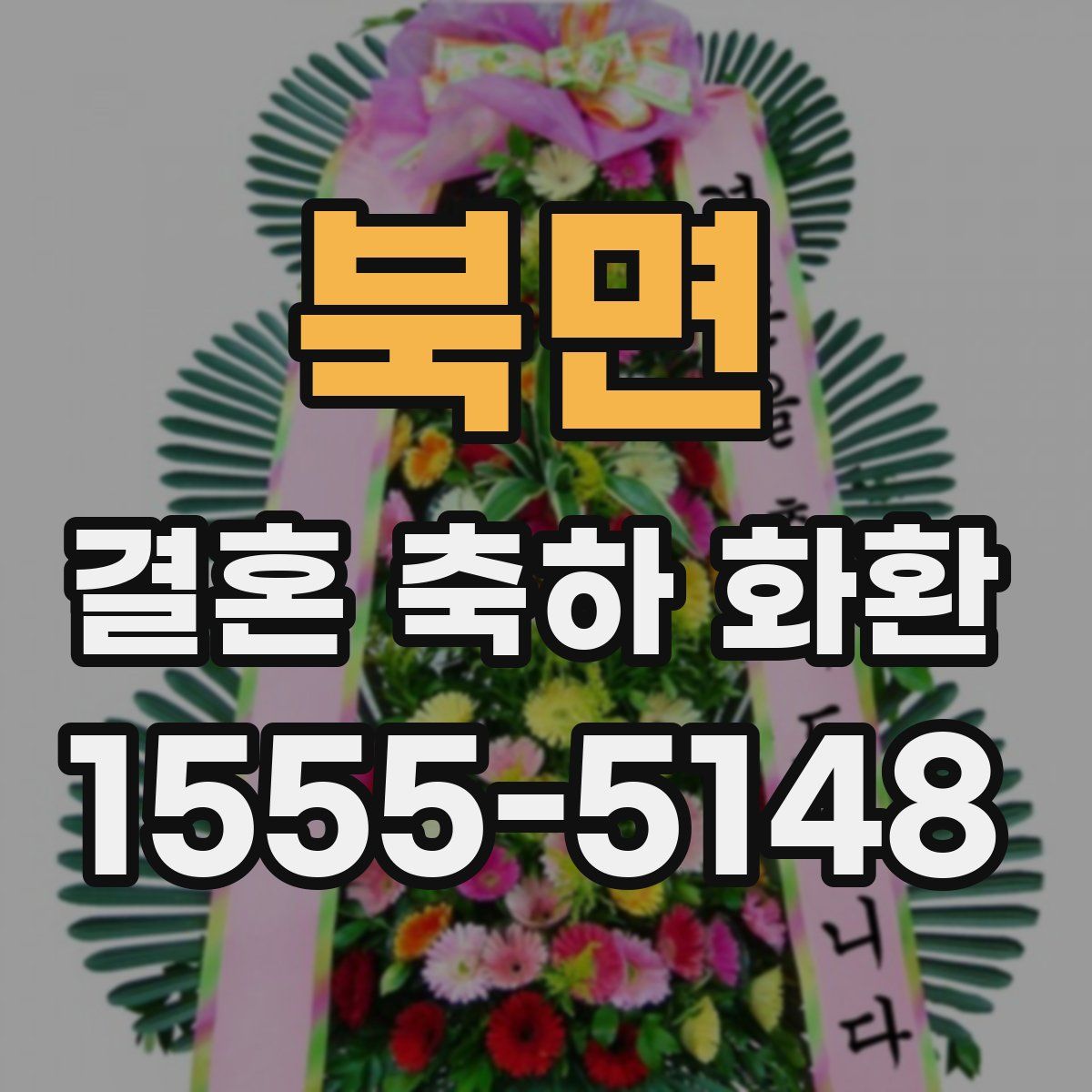북면 결혼 축하 화환