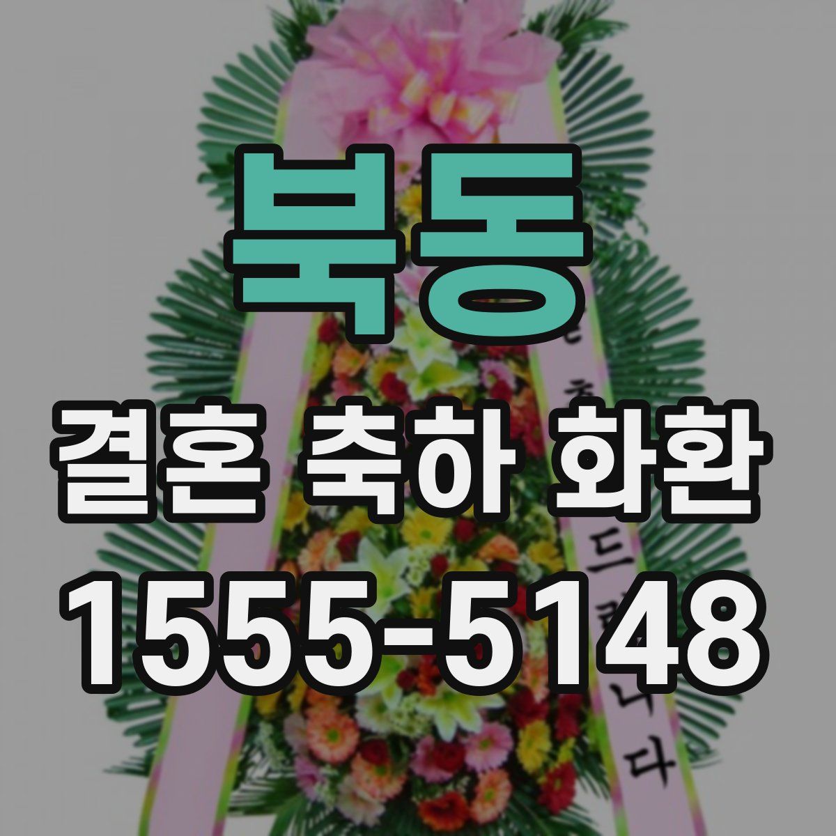 북동 결혼 축하 화환