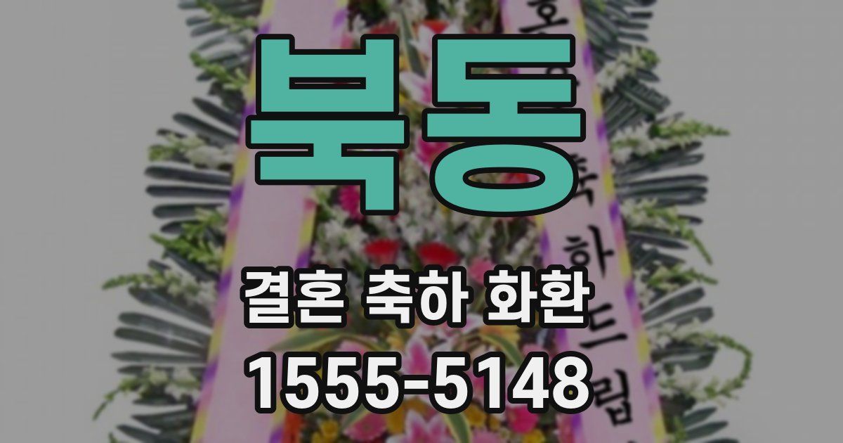 북동 결혼 축하 화환