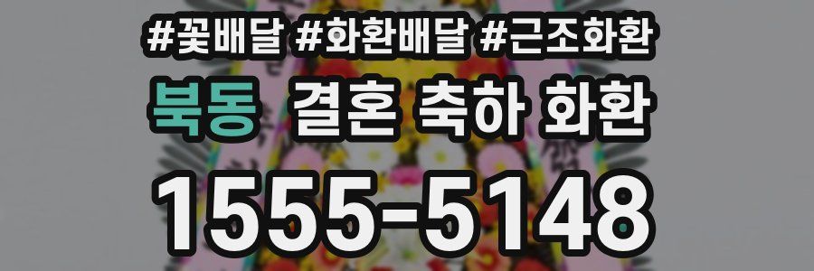 북동 결혼 축하 화환