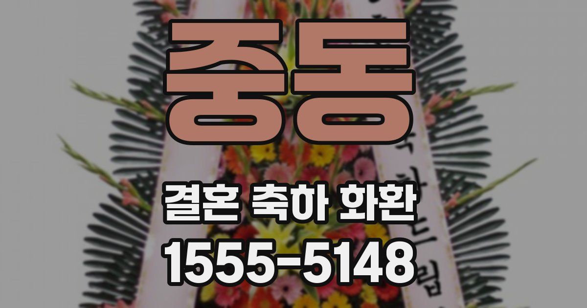 중동 결혼 축하 화환