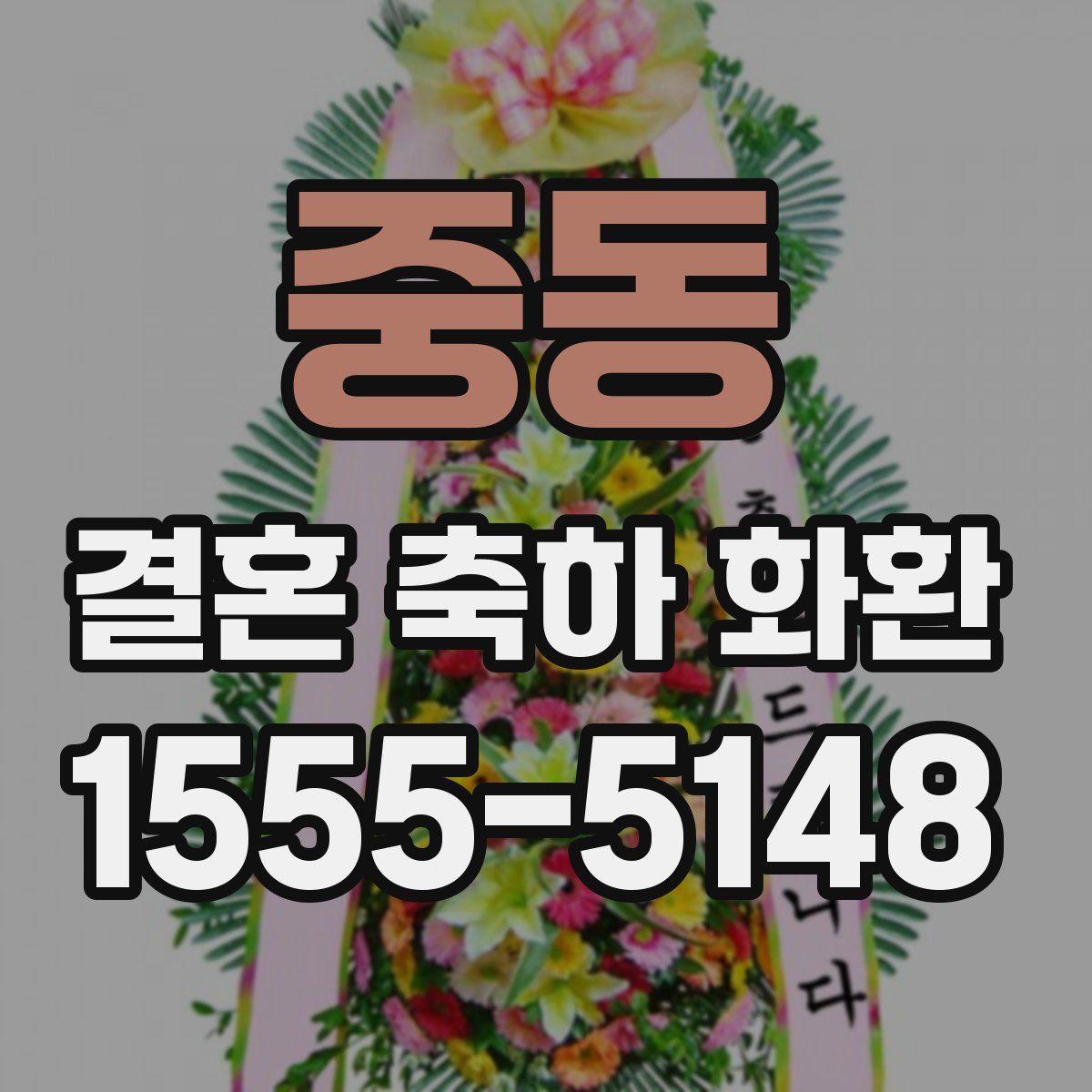 중동 결혼 축하 화환