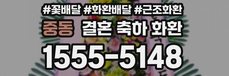 중동 결혼 축하 화환