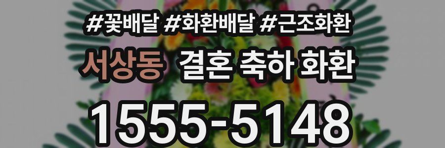 서상동 결혼 축하 화환