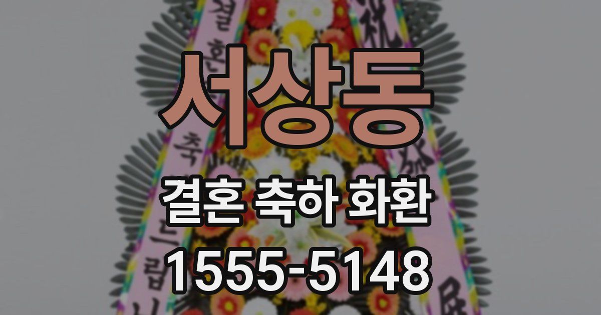 서상동 결혼 축하 화환