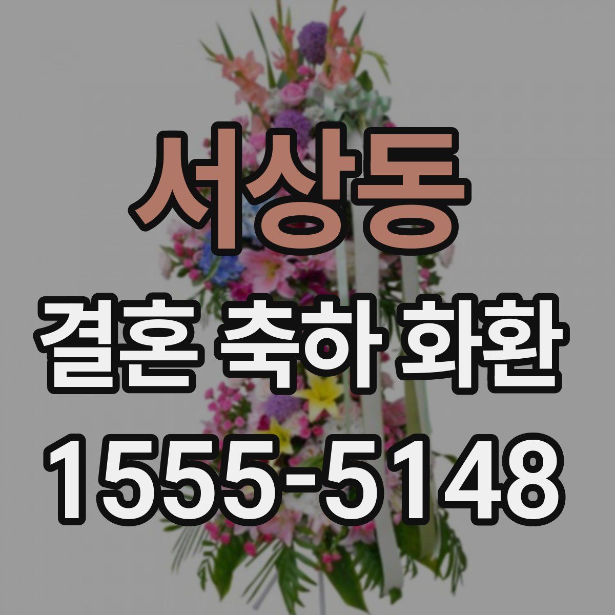 서상동 결혼 축하 화환