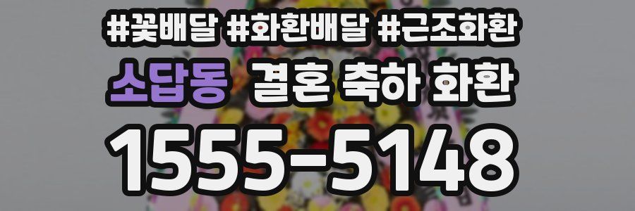 소답동 결혼 축하 화환