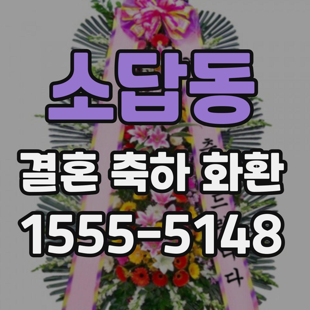 소답동 결혼 축하 화환