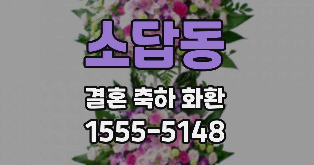 소답동 결혼 축하 화환