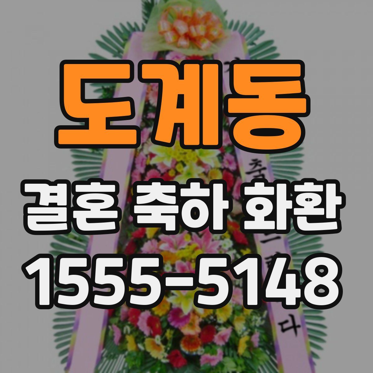도계동 결혼 축하 화환