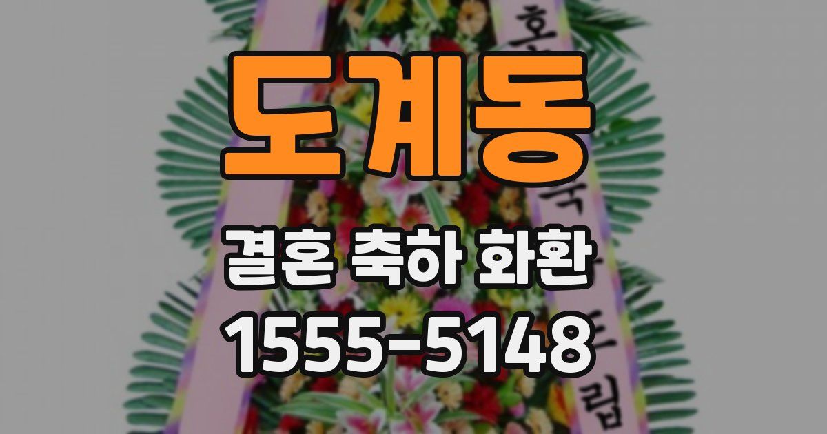 도계동 결혼 축하 화환