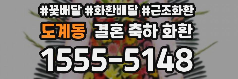 도계동 결혼 축하 화환
