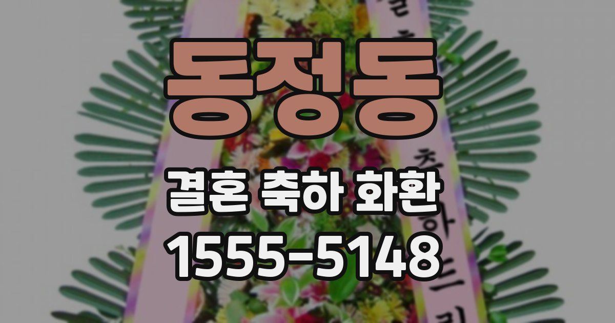 동정동 결혼 축하 화환