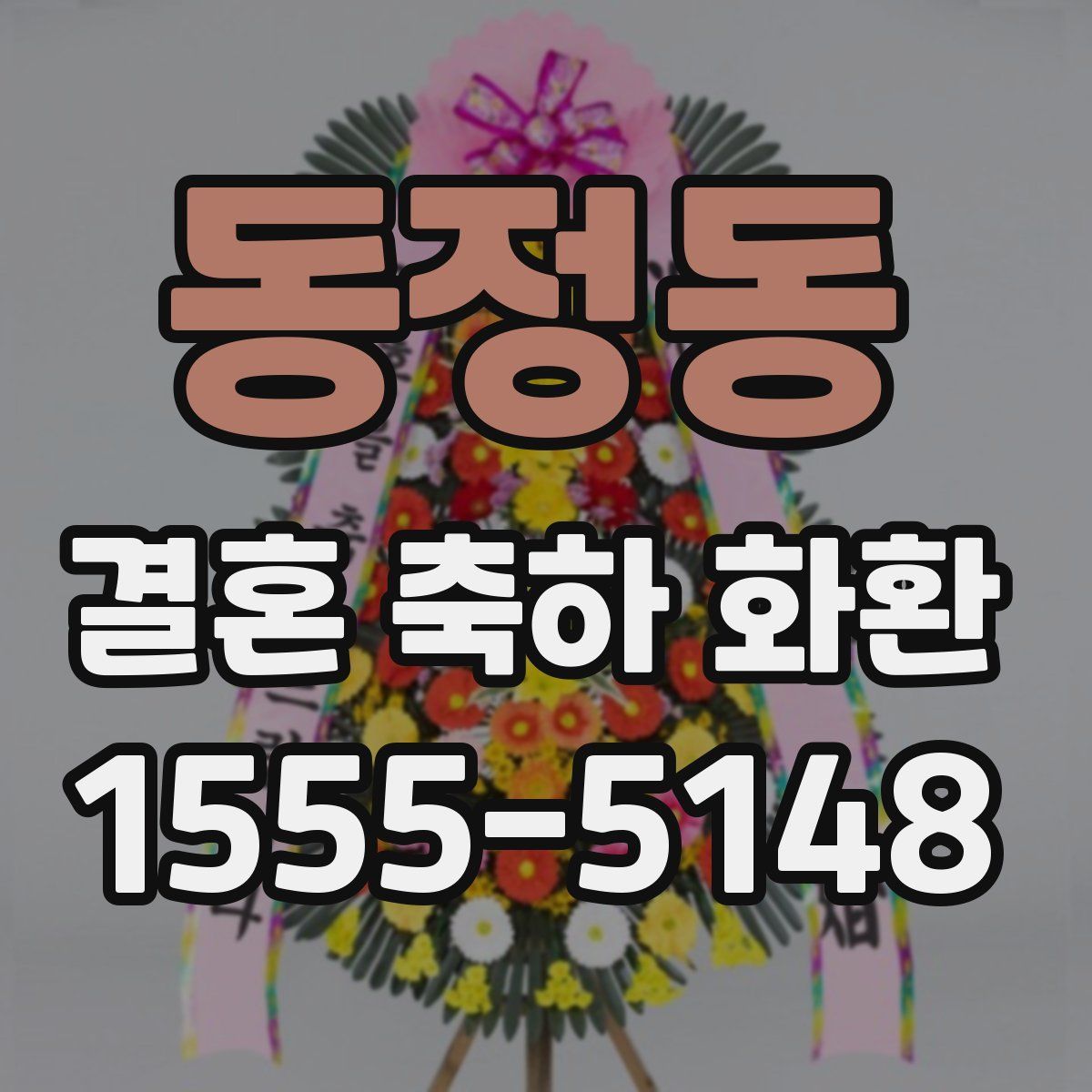 동정동 결혼 축하 화환
