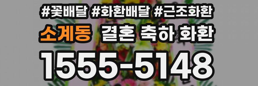 소계동 결혼 축하 화환