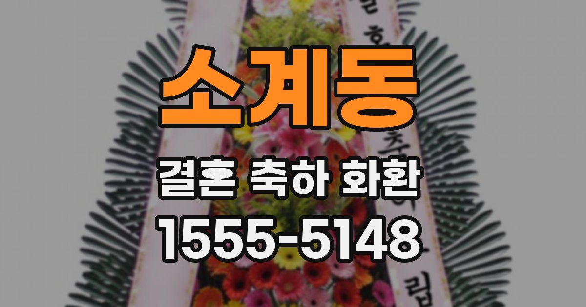 소계동 결혼 축하 화환