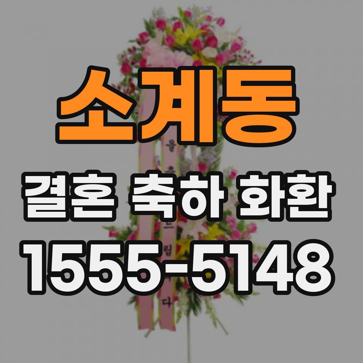 소계동 결혼 축하 화환